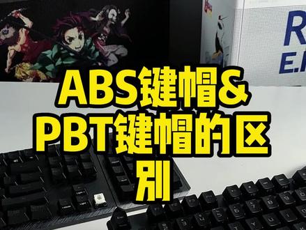 ABS跟PBT键帽很难选择吗?大部分人认为应该选择PBT,另外一部分人觉得前面的说得对。#机械键盘 #键帽怎么选 #游戏外设 #键盘推荐
