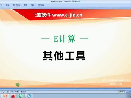 E技术其他工具的操作方法#e筋翻样软件 @DOU+小助手 @抖音小助手