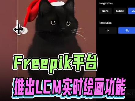 知名图库平台 Freepik推出LCM 绘图功能Pikaso#素材网站 #LCM绘画 #平面设计图库