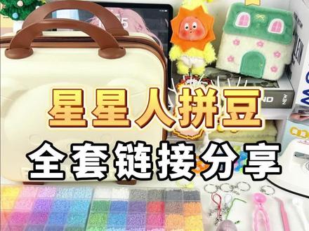 星星人拼豆全套分享 这么可爱的套装孩子超喜欢 #拼豆 #手工diy #拼豆豆 #diy #晒出我的拼豆作品