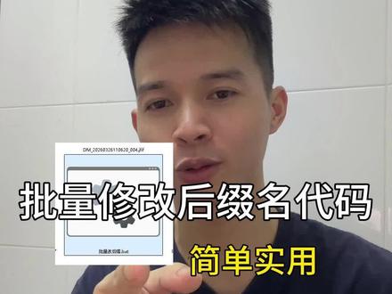排量修改后缀名,只需要一串代码就能搞定! #批量修改后缀名 #电脑知识 #实用小技巧 #知识科普 #阿军世界