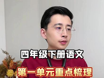 四年级下册语文 第一单元重点梳理 四年级下册语文,第一单元重点梳理。#语文 #四年级 #家庭教育 #必考考点