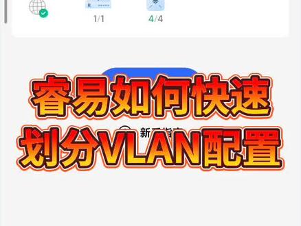 锐捷睿易如何用APP快速划分VLAN配置的步骤#智能化弱电工程 #安防监控 #交换机