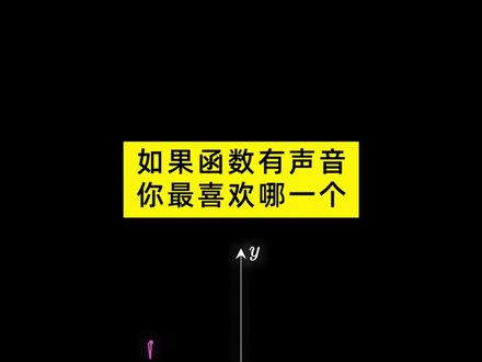 当函数有了声音,原来数学是音乐老师教的 #科普 #涨知识 #有趣 #数学 #音乐