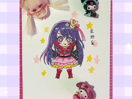 你们喜欢谁画的星野爱呢#星野爱 #星野爱手绘 #q版动漫人物 #DOU+小助手