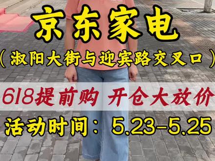 廊坊香河县大事件!在香河县淑阳镇淑阳大街《京东家电家居》618提前购定于5月23号早上9点准时开始~5月25号3天时间搬空它!大号户外折叠椅1.9元,家电低至三折起。朋友们赶紧冲#廊坊电器#廊坊同城#京东购家电#国补