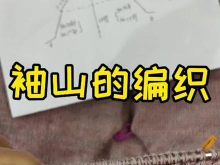 袖山的编织(一)#零基础手工编织#传统手工编织#爱生活爱编织