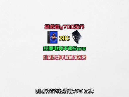 刚刚发布的拯救者y500 五代对比红魔电竞平板5pro! 两者究竟有何区别,究竟谁才是电竞平板的版本答案,今天主包将从配置全方位带你看清楚!#拯救者y700五代 #红魔平板5pro #电竞平板 #平板电脑 #游戏平板