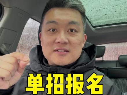 山东单招报名志愿调剂是什么意思?运动专长专业是什么?注意事项 #单招报名 #志愿调剂 #运动专长