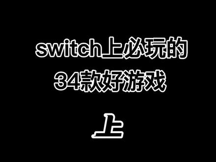 #创作灵感 #switch #switch游戏 switch上必玩的34款游戏 不好玩你打我