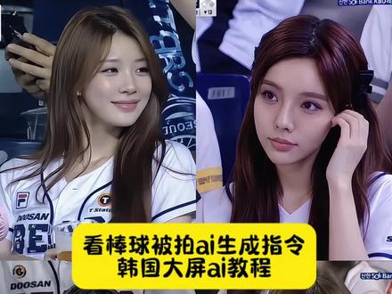 韩国大屏ai指令 韩国棒球ai生成指令 看棒球被拍ai生成指令 韩国大屏ai指令教程 韩国棒球大屏ai指令 韩国大屏ai 棒球大屏ai指令 韩国棒球ai指令 棒球赛ai指令 韩国大屏ai指令豆包 韩国大屏 韩国棒球女神ai生成指令 韩国球场上大屏指令 棒球大屏ai #小云雀AI #小云雀AI一键图片设计#韩国大屏ai指令#棒球大屏ai 韩国棒球女神是ai生成 看球赛ai 韩国棒球开球ai指令 韩国棒球大屏ai 看棒球被拍 韩国棒球女神照片