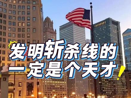 发明斩杀线的真是个天才!xa #美国 #斩杀线 #认知 #港货