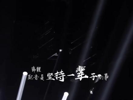 配音演员作品安利向之陈闻锦鲤
#cv锦鲤 #动漫 #广播剧