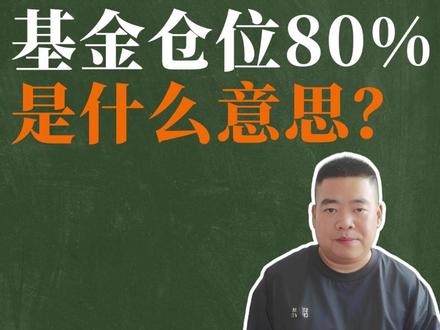 基金仓位是什么意思?如何查询基金持仓情况! #基金 #基金仓位 #基金持仓 #指数基金 #资产配置