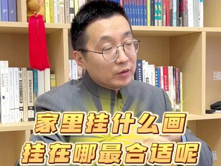 家里挂什么画挂在哪有讲究,不能随便挂。#国学文化 #易学智慧