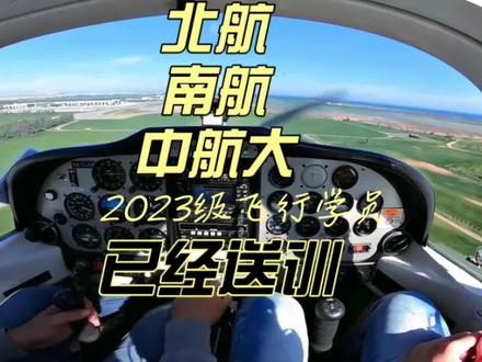 北航、南航、中航大2023级飞行学员已经送训#飞行学员#北航#南航大 #中国民航大学