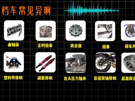 摩托车档车常见异响,修车师傅看完默默收藏了 #摩托车 #机车 #摩托车维修 #发动机异响
