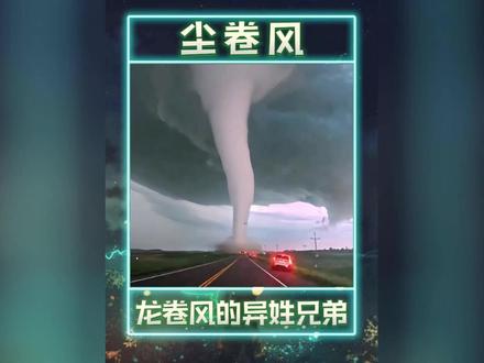 尘卷风竟然被百吨王当成减速带 #龙卷风 #尘卷风 #离谱 #搞笑