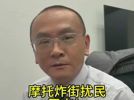摩托炸街扰民,严查!