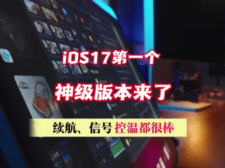 iOS17第一个神级版本来了,手机续航信号控温都很棒 #ios17 #iphone #ios更新 #手机续航 #数码科技