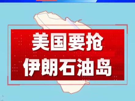 美国要抢伊朗石油岛 #美伊局势 #哈格岛 #全球能源 #国际时政 #中东博弈