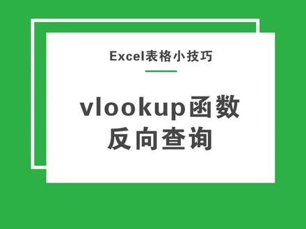 VLOOKUP函数反向查找数据,有人用过吗?#excel函数 #excel #excel技巧