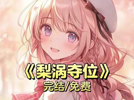 番茄畅听免费看后续《梨涡夺位》