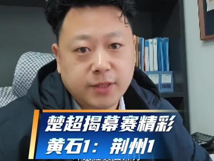 黄石承办的楚超揭幕赛,非常成功,现场2.7万的观众,两支球队不辜负,都有进球战果为1:1平。祝比赛越办越好。#楚超 #黄石足球