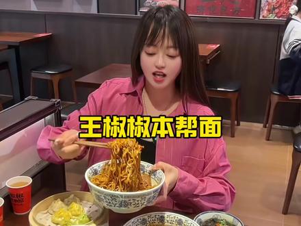新店开业,实惠又好吃的上海本帮面!种类多口味全#王椒椒本帮面 #万达美食 #寻味烟火气 #比会吃更惠吃 #上海美食