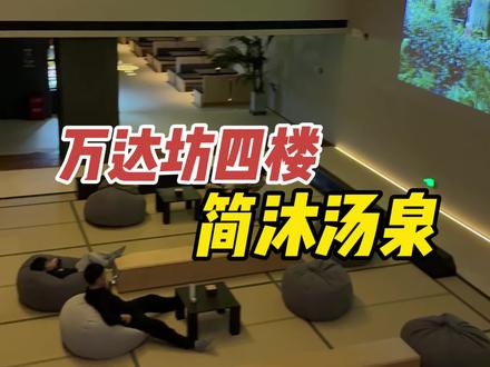 万达坊四楼新开业高档汤泉馆,50多块钱,可以畅玩一天! 洗浴,汗蒸,休息大厅,包间,格子铺,书吧都包括在门票内!
#简沐汤泉 #洗浴 #郑州吃喝玩乐