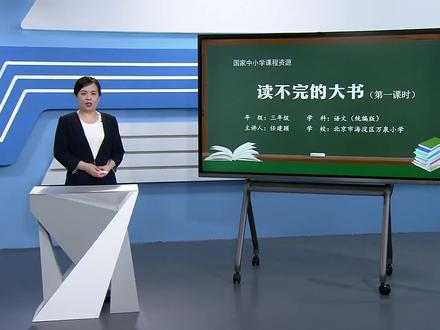 小学语文三年级上册/第七单元:读不完的大书(第一课时)
@小学数学课本全集 @小学英语课文全集
#学习 #小学语文 #教育