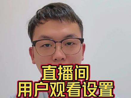 直播间用户观看数据如何设置?
#直播 #私域 #小鹅通 #知识付费