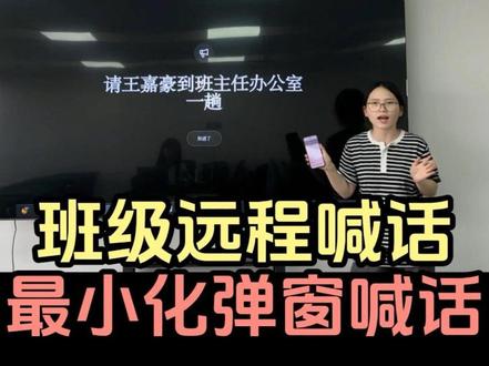教室远程喊话|支持最小化弹窗全屏喊话! 班级叫号神器叫批改邦 #远程喊话呼叫学生叫号器是批改邦 #批改邦#教室远程喊话 #教师叫号神器 #教师日常