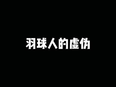 抛开水平谈磅数都是耍流氓#Y知识 #尤尼克斯 #羽毛球拍#康发体育 @YONEX