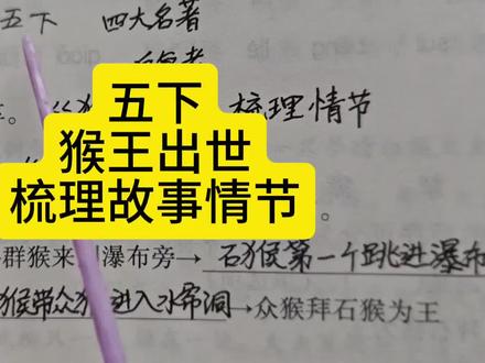 五下猴王出世梳理故事情节 #五年级下册语文 #猴王出世 #梳理故事情节 #考点