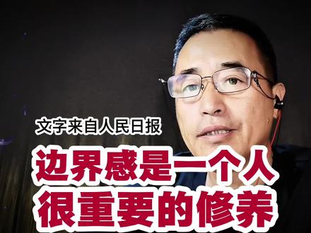 边界感是一个人很重要的修养。 #边界感