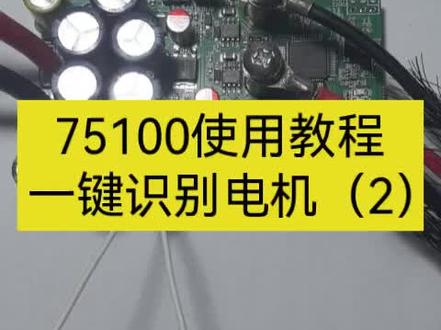 本杰明75100铝基板电调-教你如何一键识别电机
新手拿到电调后不知道从何下手的一定要看完这个视频,要是还不会,来找我
#75100电调 #本杰明 #桨板 #无人机 #广隶电子