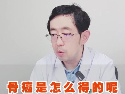 #骨癌是怎么得的呢 #dou来说健康 @抖音小助手 @DOU+上热门
