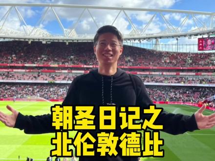 北伦敦的天空今天是红色的…#阿森纳vs热刺 #北伦敦德比 #dou来足球季 #阿森纳 #热刺