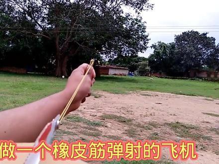 用纸板做一个用橡皮筋做动力弹射起飞的飞机#科技小制作 #航模飞机 #科学实验 #动手制作 #科技小制作