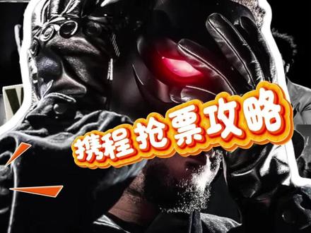 盆栽哥携程抢票攻略来咯~ #theweeknd #theweeknd香港演唱会 #携程就是抢得到票 #携程 #盆栽哥