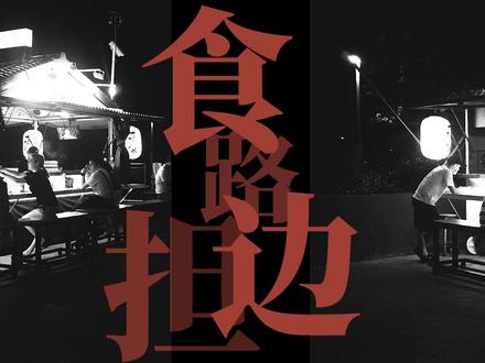我已经惯势
上班上到三更半暝
若是明仔载
出发的路罩雾