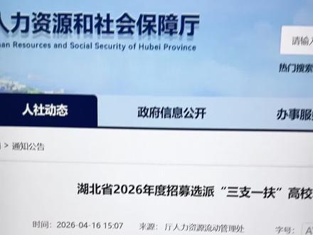 26年湖北省三支一扶报名全流程详细步骤来了!手把手教你湖北三支一扶考试怎么报名。湖北省三支一扶2026年报名时间为4月18日~4月24日。湖北三支一扶报名官网入口为湖北省人事考试网。湖北三支一扶网上报名流程详细操作步骤,教你正确报名湖北三支一扶,教你湖北三支一扶报名照片审核工具怎么用上传成功。26年湖北三支一扶报考攻略指南!#湖北三支一扶报名流程 #湖北三支一扶报名照片 #湖北三支一扶报名时间 #湖北三支一扶 #湖北三支一扶考试