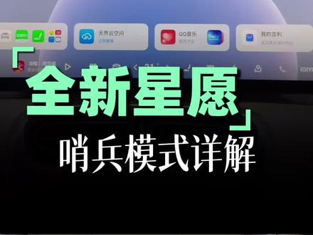 停车被蹭找不到人,这种憋屈谁懂啊😤 全新星愿哨兵模式上线✅
视觉+震动双监测,24小时全天在线👀
异常靠近立刻双闪警告+录像+手机推送
远程随时查看,证据自动存好📱
还有信任区域、灵敏度自定义、后视镜展开可选
主打一个灵活好用👍
#每天一个用车知识 #吉利星愿 #全新吉利星愿 #哨兵模式 #dou是好车