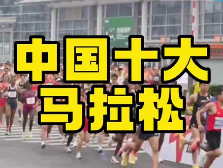你听说过十大马拉松吗?这份马拉松榜单你跑过几场#马拉松 #厦门马拉松