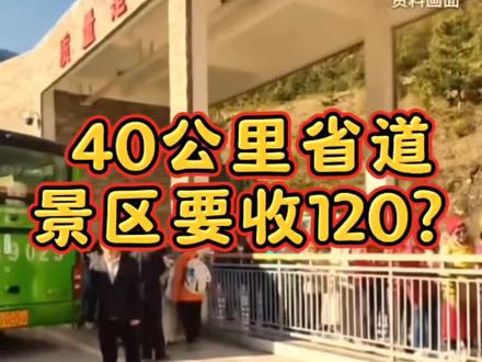 40公里省道景区收费120? #稻城亚丁截断省道收费 #稻城亚丁 #景区强制消费 #旅游乱象 #游客维权