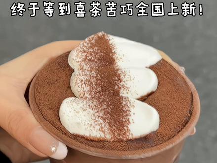 苦巧脑袋真的被喜茶养的很好!#巧克力控 #奶茶