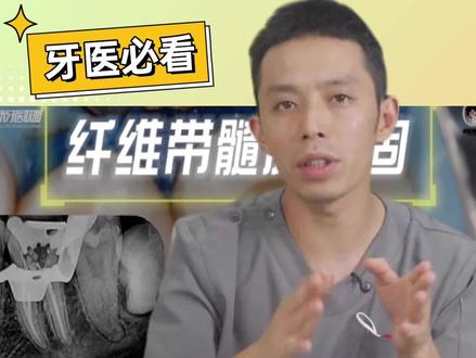 别让千辛万苦的根管治疗毁于一旦!髓腔加固,这些步骤你做对了吗?#牙医学习 #根管治疗