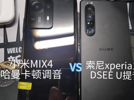 小米MIX4对比索尼Xperia1III音质#哈曼卡顿 #索尼 #小米 小米只开哈曼卡顿调音 索尼只开DSEE提音#数码 #安和桥