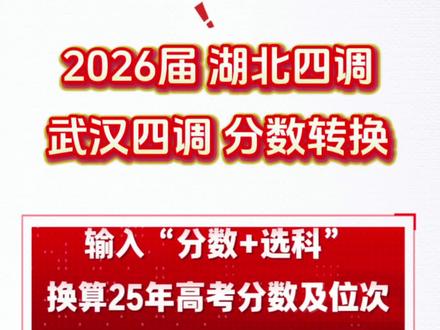 武汉四调,湖北四调联考分数如何转换成25年高考分及位次。 武汉四调,湖北四调联考分数如何转换成25年高考分及位次。#湖北四调 #武汉四调 #择学通规划